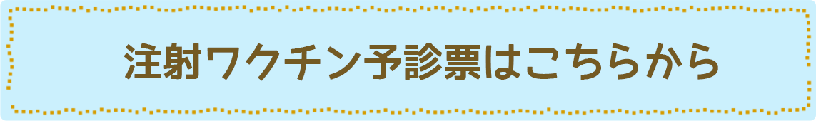 注射ワクチン予診票はこちらら