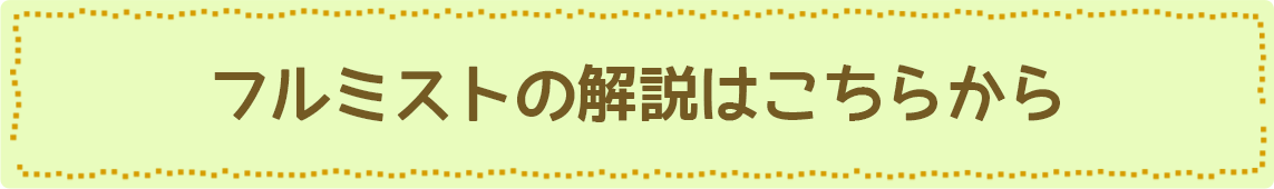 フルミストの解説はこちら