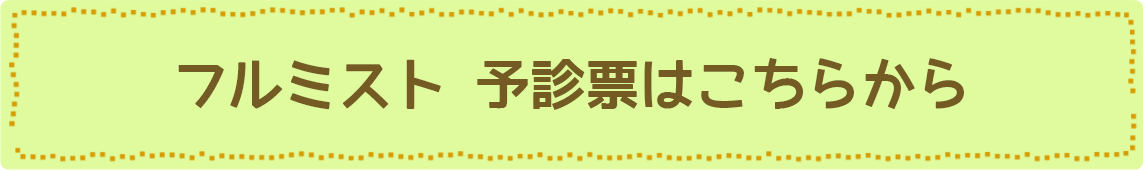 フルミスト予診票はこちらから