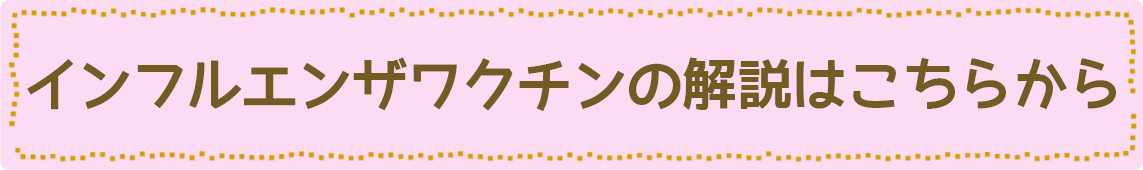 インフルエンザワクチンの解説はこちら