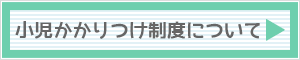 小児かかりつけ制度について