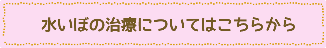 水いぼの治療はこちらから