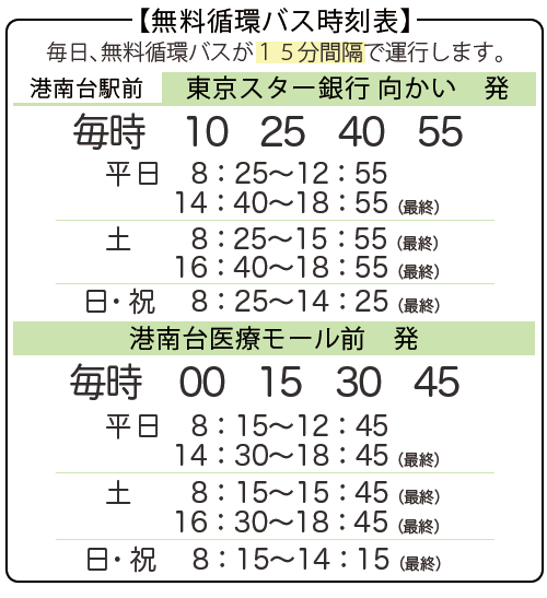 無料循環バス時刻表