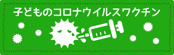 子どものコロナウイルスワクチン